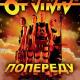 OT VINTA - Їхав козак