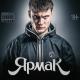 KA4KA.RU - Ярмак - А я будто стою на краю,и назад мне дороги не видно