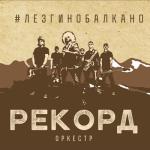 album image Лада Седан #лезгинобалкано
