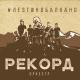 Рекорд Оркестр - Лада Седан