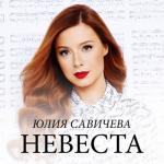 album image Невеста ( DJ RADI0 Mash Up 2014 ) Невеста - Single