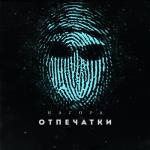 album image Давай махнём Отпечатки