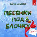 album image Расскажи снегурочка где была Песенки под ёлочку. Лучшее