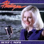 album image 06 Натали - Четыре стены Ветер с моря