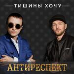 album image Жила была одна семья Тишины хочу - Single