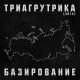 Триагрутрика - Остаёмся с вами