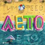album image Лето, Лето Лето! Лето! (feat. KrisTi) - Single