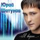 Юрий Шатунов - Я набираю номер твой