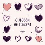 album image Незабудка О любви не говори