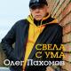 Пахомов Олег - Красный май
