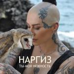 album image Я не твоя война ,я же тебе нужна....Я не твоя война, я без тебя одна Ты - моя нежность (Deluxe Version) - Single