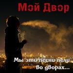 album image Враг всегда остаётся врагом Мы эти песни пели во дворах...