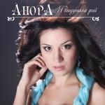 album image Лети, Свети моя Звезда. Я выдумала рай