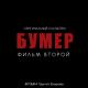 Сергей Шнуров feat. Кипелов - Свобода [Из к/ф "Бумер. Фильм второй"]