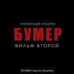 album image Я свободен Бумер. Фильм второй