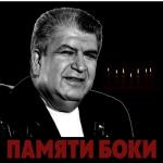 album image ДоЛя ВоРоВсКаЯ...Я в Тбилиси воровал не мало,а в Батуми заложили гады.. Памяти Боки