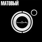 album image Крайне аккуратно Матовый