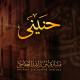 مشاري راشد العفاسي - مع الله