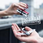 album image Поезда-самолёты Поезда-самолёты - Single