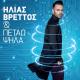 Ηλίας Βρεττός - Kαι Πετάω Ψηλά