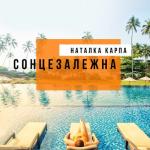 album image Літо-Літо я поїду на край світу Сонцезалежна
