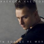 album image Я хочу не думать о тебе, только не могу. Каждый раз прощаясь навсегда сам себе я лгу, я не в силах вычеркнуть тебя из своих страниц, снова ищу твой взгляд средь не знакомых лиц. Сново растворяюсь я в своих видениях, это не любовь, это уже навождение... Ты больше не моя