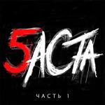 album image Там где нас нет (OST Родина) Баста 5, Часть 1