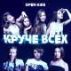 Open Kids - Не танцуй