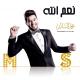 Unknown artist - محمد السالم - نعم انته (النسخة الأصلية) _ 2016 _ (Mohamed Alsalim - Naam Enta (E