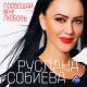 Руслана Собиева, Зарина Бугаева - Сильная женщина
