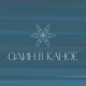 Один в каное - Пішы