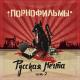 Порнофильмы feat. Лёха Никонов - Не доверяйте правительству!