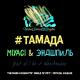 MiaGy & Эндшпиль - #ТАМАДА