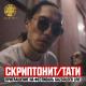 Тряси этой девочкой - Скриптонит ft. Тати –