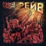 album image Революция Рейв