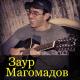 Заур Магомадов - Судили девушку одну