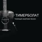 album image Сержень-Юрт Полный сборник песен