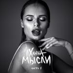 album image Без тебя я не могу Мысли, Ч. 1