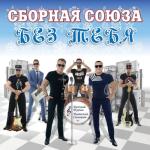 album image Падали, но поднимались Без тебя (Ч. 3)