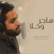 Mohamed Al Sultan - Hager W Khala