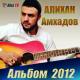 Алихан Амхадов - Не тащите меня ухватив