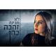 Zehava Cohen - Lo Mevina