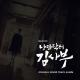 OST Romantic Doctor, Teacher Kim - 전창엽, 안수완 - Romantic Doctor (Opening Tiltle)