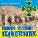 album image 12_Там під Львівським замком Патріотичні пісні (2011) Йшли селом партизани