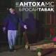 Антоха МС - Бросай табак