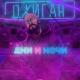 [muzmo.ru] Джиган - Дни и Ночи (D. Anuchin Radio Remix) [muzmo.ru]