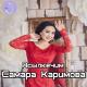Самара Каримова - Мен дүйнөнү апам менен тааныгам