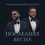album image Последняя весна Последняя весна (feat. Филипп Киркоров) - Single