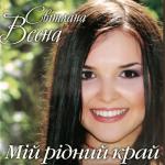 album image Мій рідний край (Бонус трек - нструментал) Мій рідний край