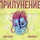GONE.Fludd, m00nchild - Флэшбэк